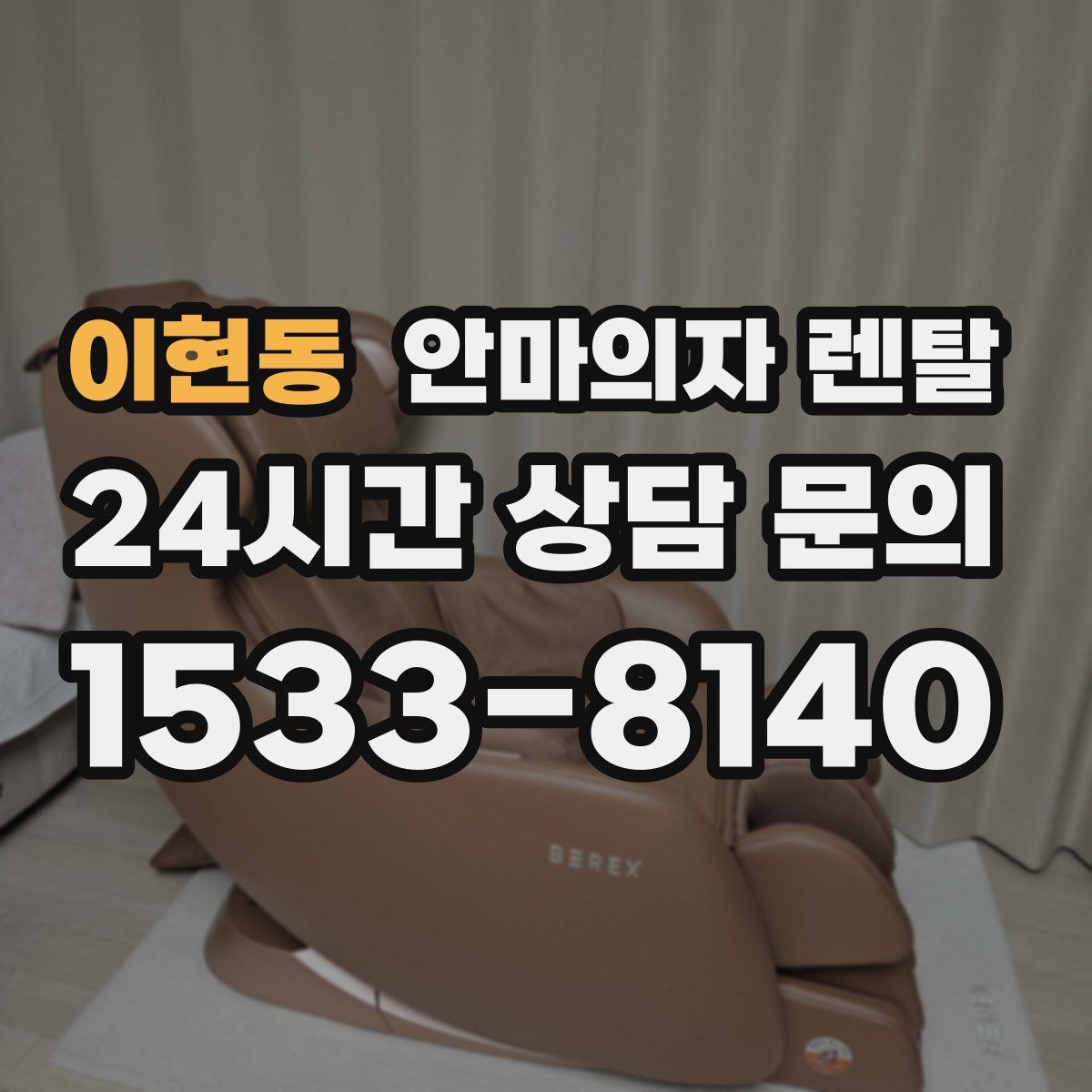 이현동 안마의자 렌탈