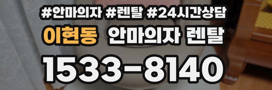 이현동 안마의자 렌탈