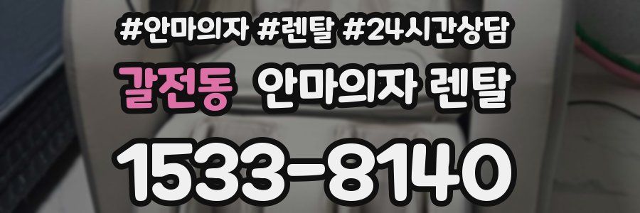갈전동 안마의자 렌탈