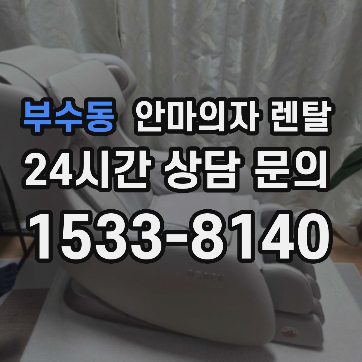 부수동 안마의자 렌탈