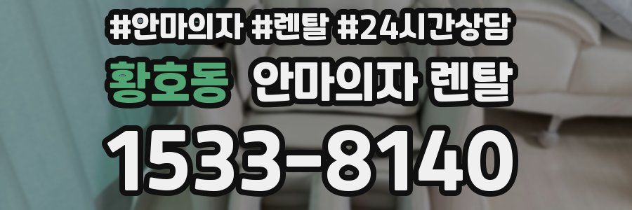 황호동 안마의자 렌탈