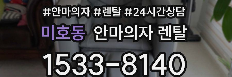 미호동 안마의자 렌탈