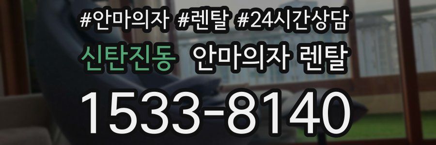신탄진동 안마의자 렌탈