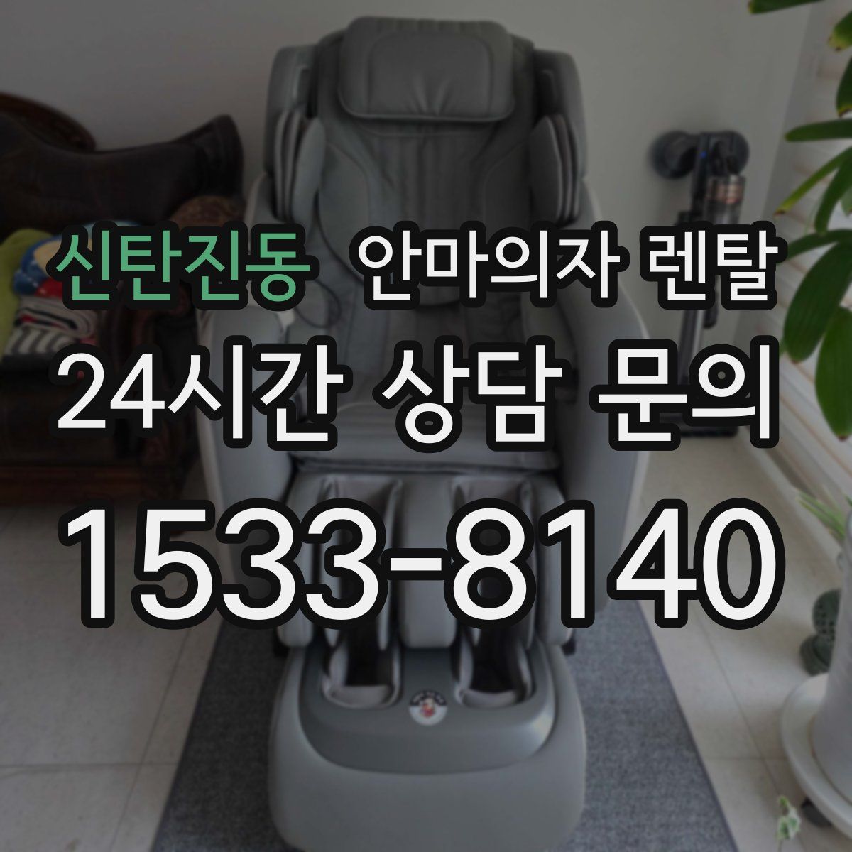 신탄진동 안마의자 렌탈