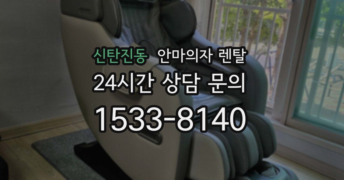 신탄진동 안마의자 렌탈