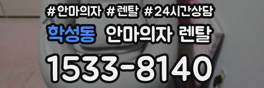 학성동 안마의자 렌탈