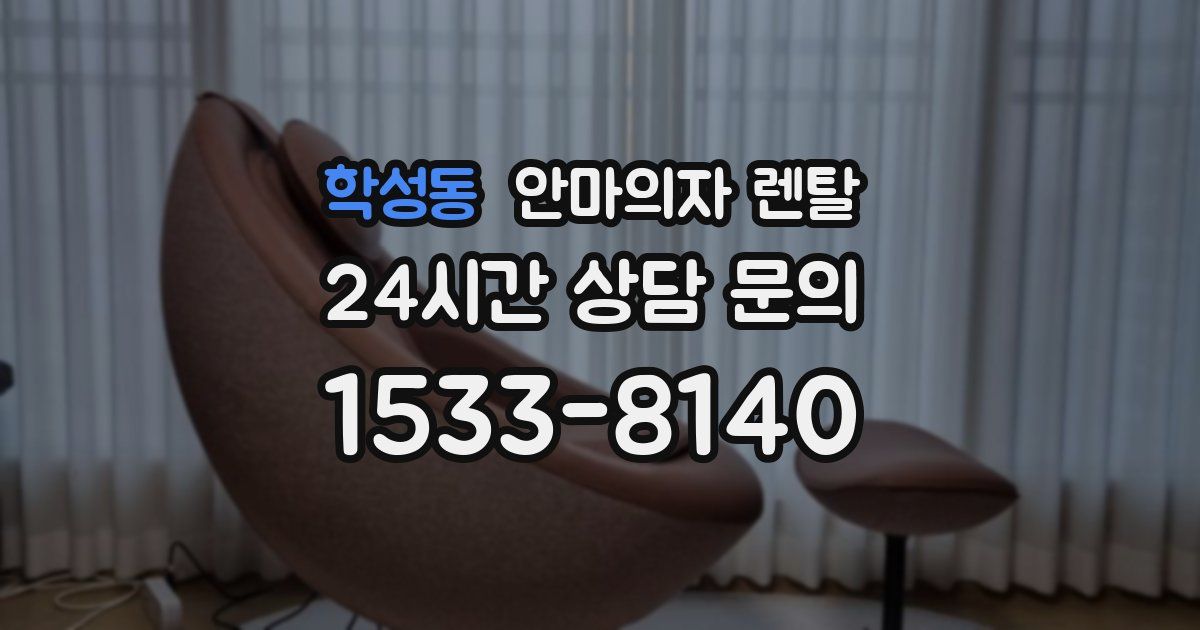 학성동 안마의자 렌탈