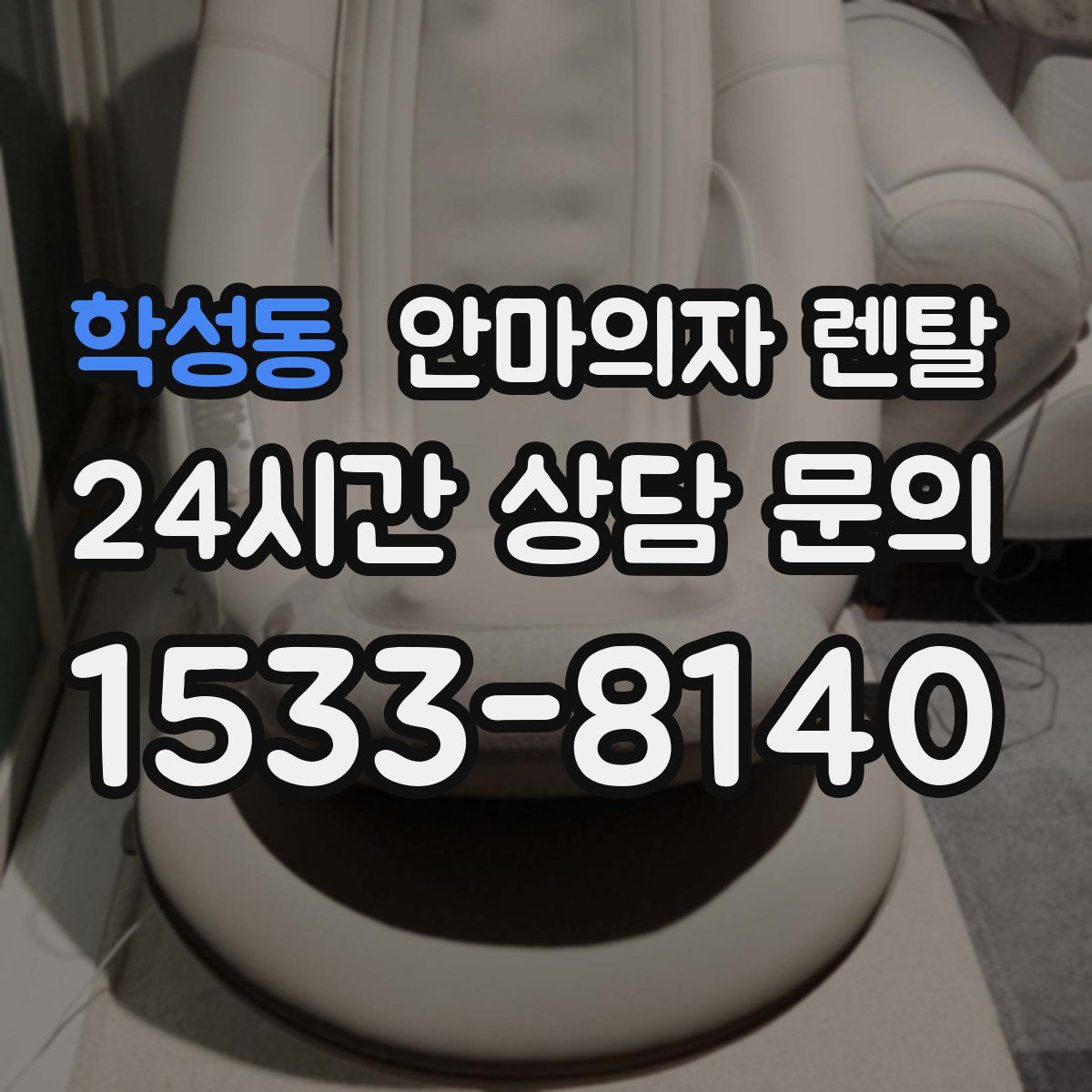 학성동 안마의자 렌탈