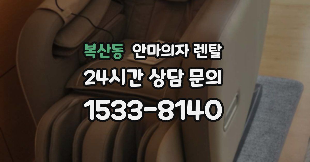 복산동 안마의자 렌탈