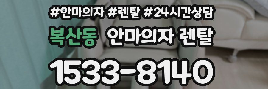 복산동 안마의자 렌탈