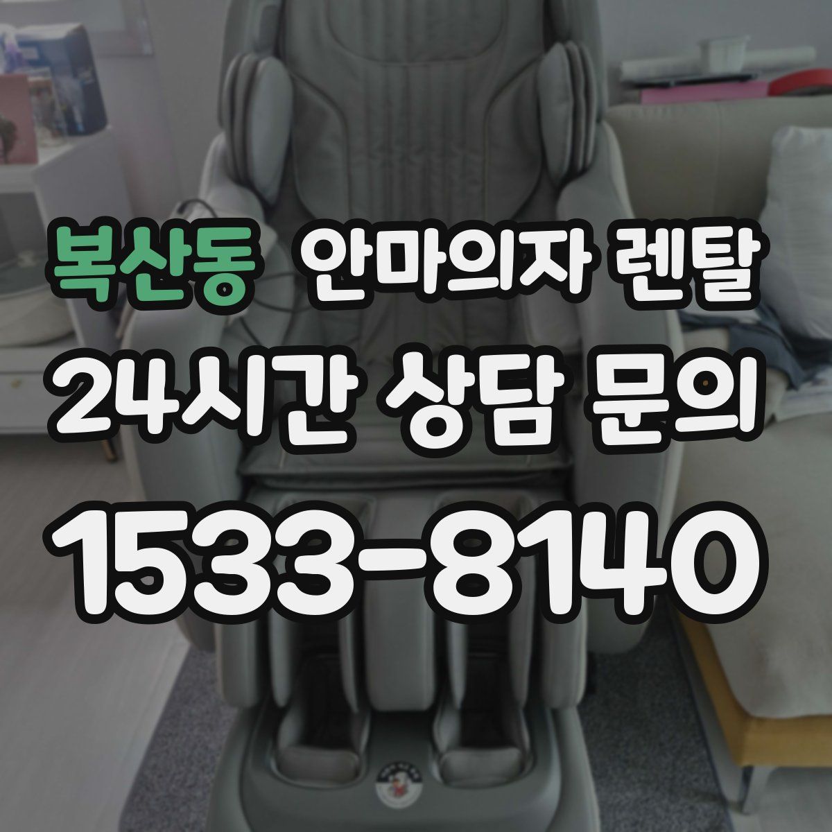 복산동 안마의자 렌탈