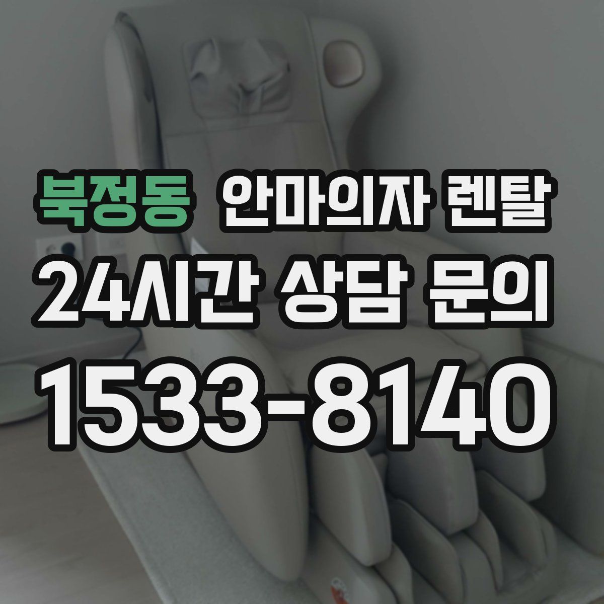 북정동 안마의자 렌탈