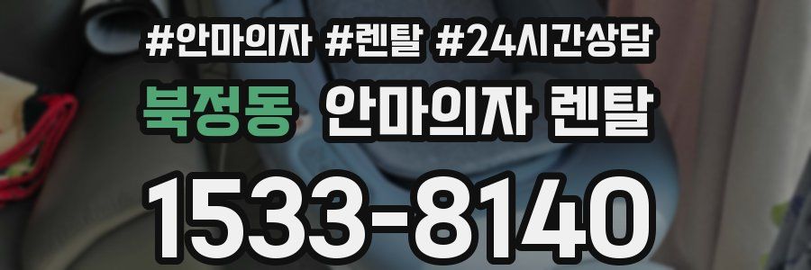 북정동 안마의자 렌탈
