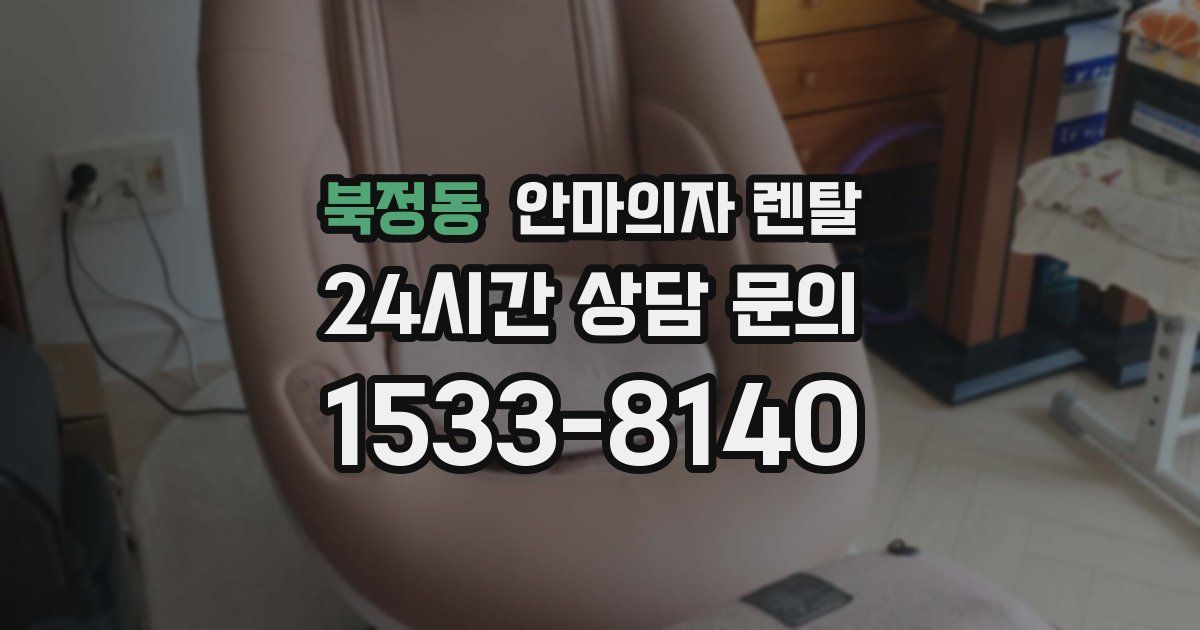 북정동 안마의자 렌탈