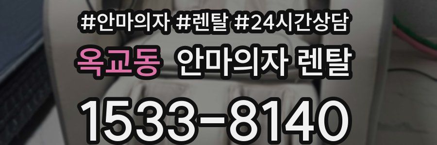 옥교동 안마의자 렌탈