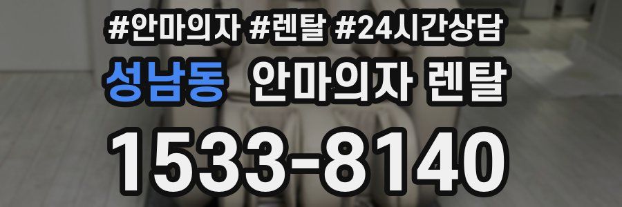성남동 안마의자 렌탈
