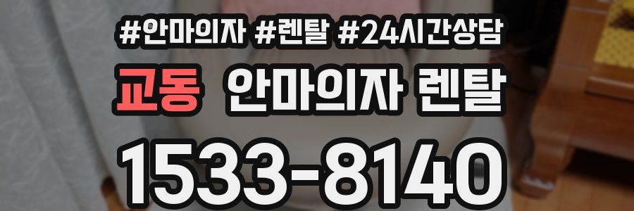 교동 안마의자 렌탈