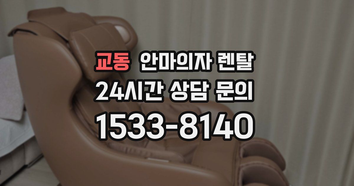 교동 안마의자 렌탈