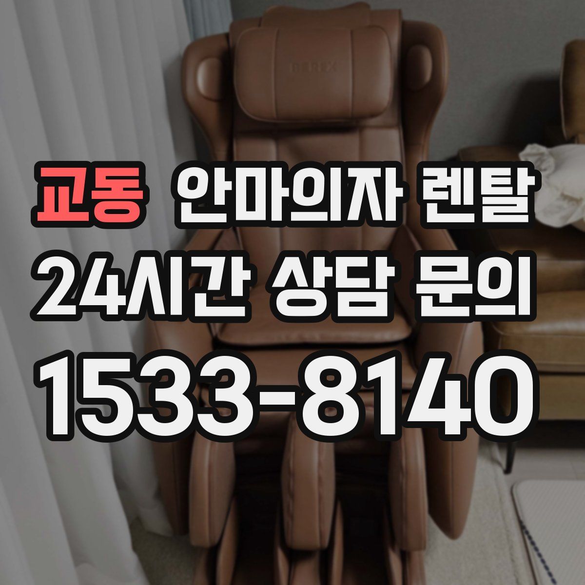 교동 안마의자 렌탈