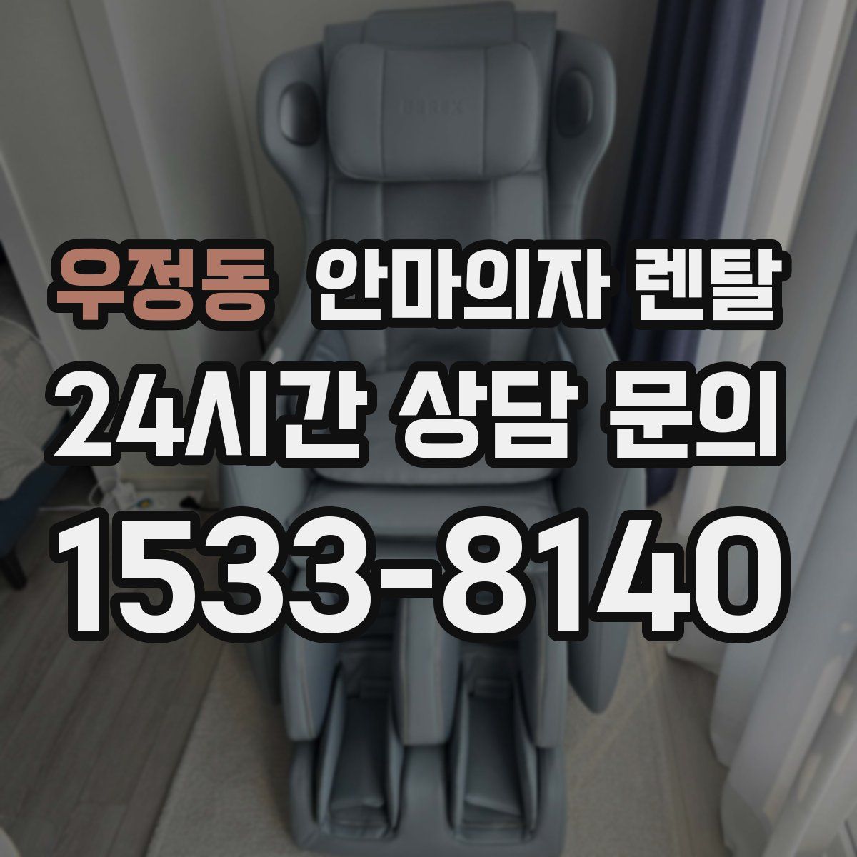 우정동 안마의자 렌탈