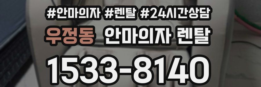 우정동 안마의자 렌탈