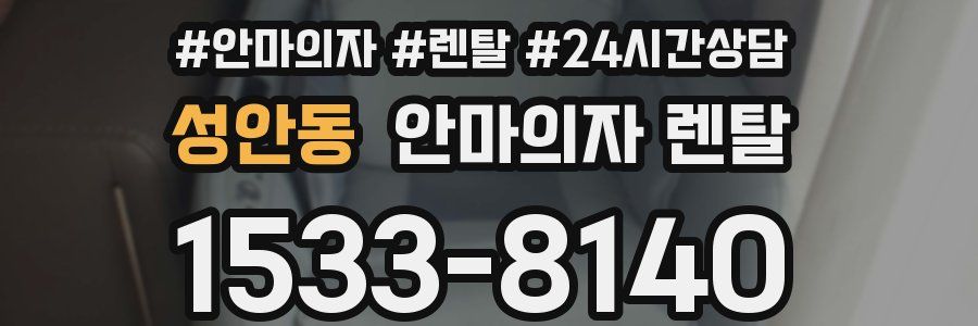 성안동 안마의자 렌탈