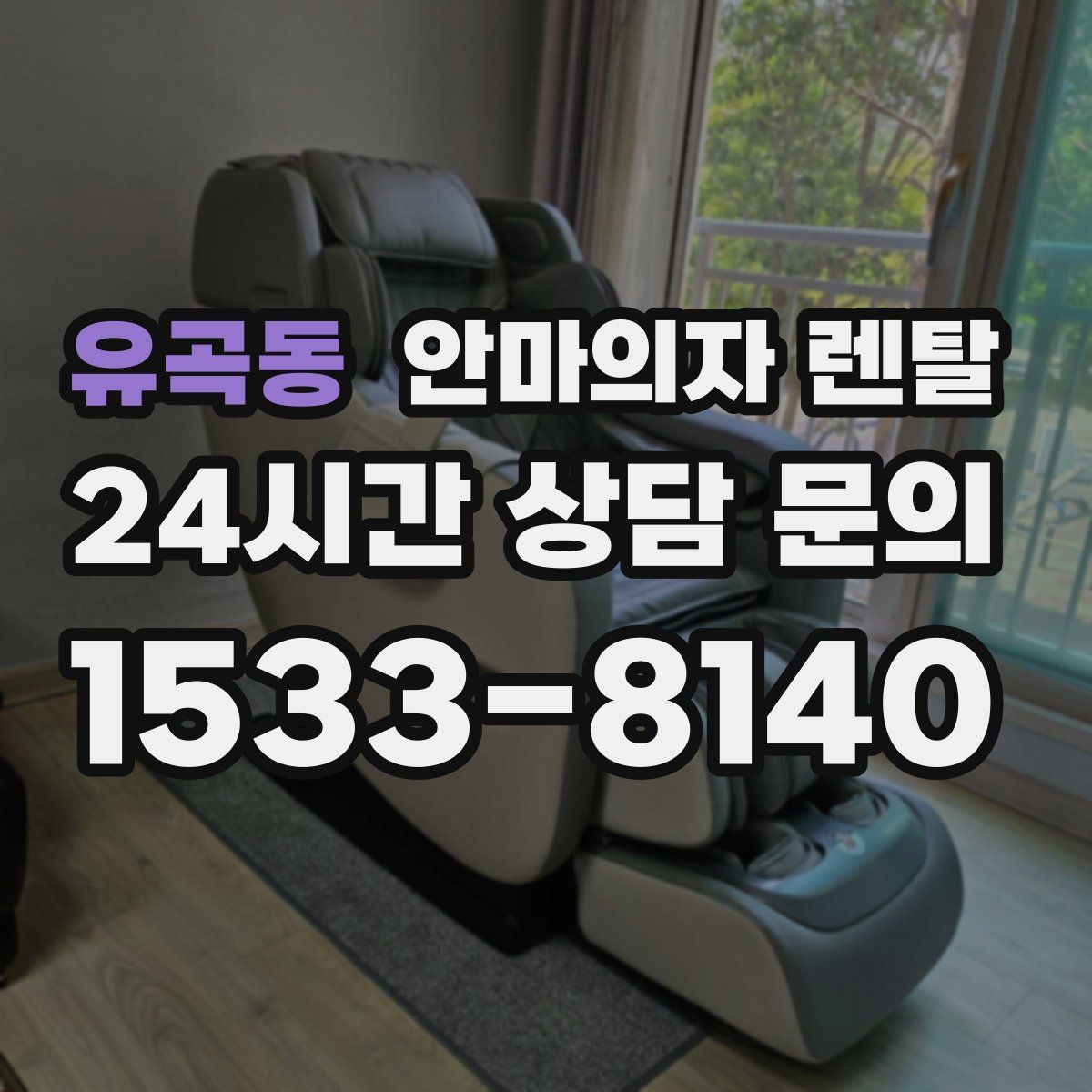 유곡동 안마의자 렌탈