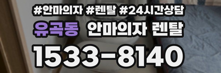 유곡동 안마의자 렌탈