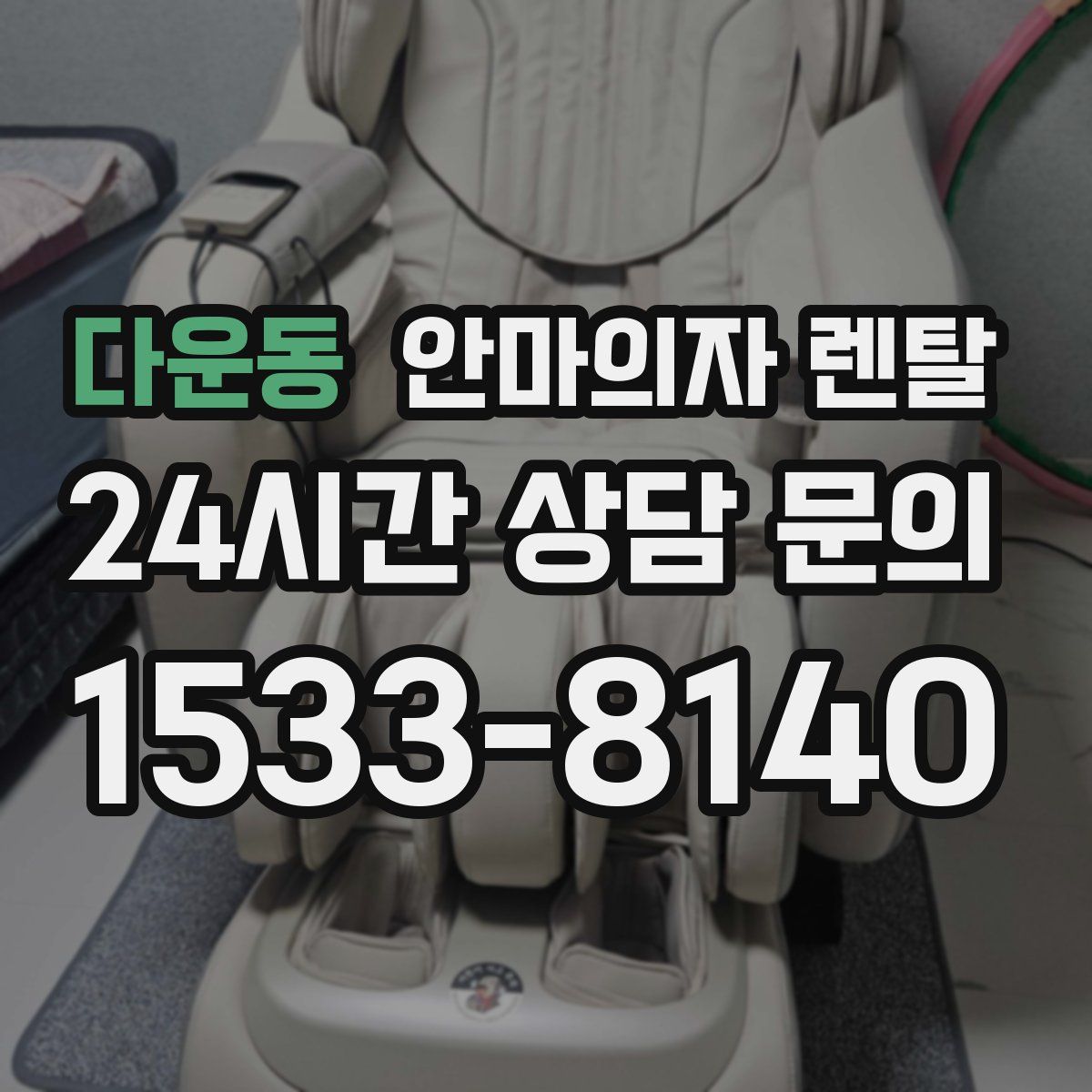 다운동 안마의자 렌탈