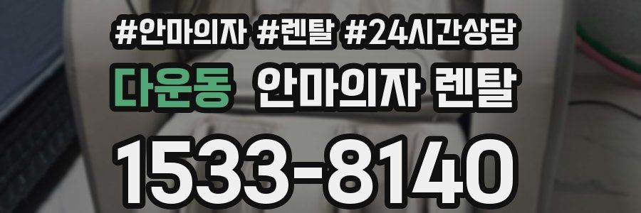 다운동 안마의자 렌탈