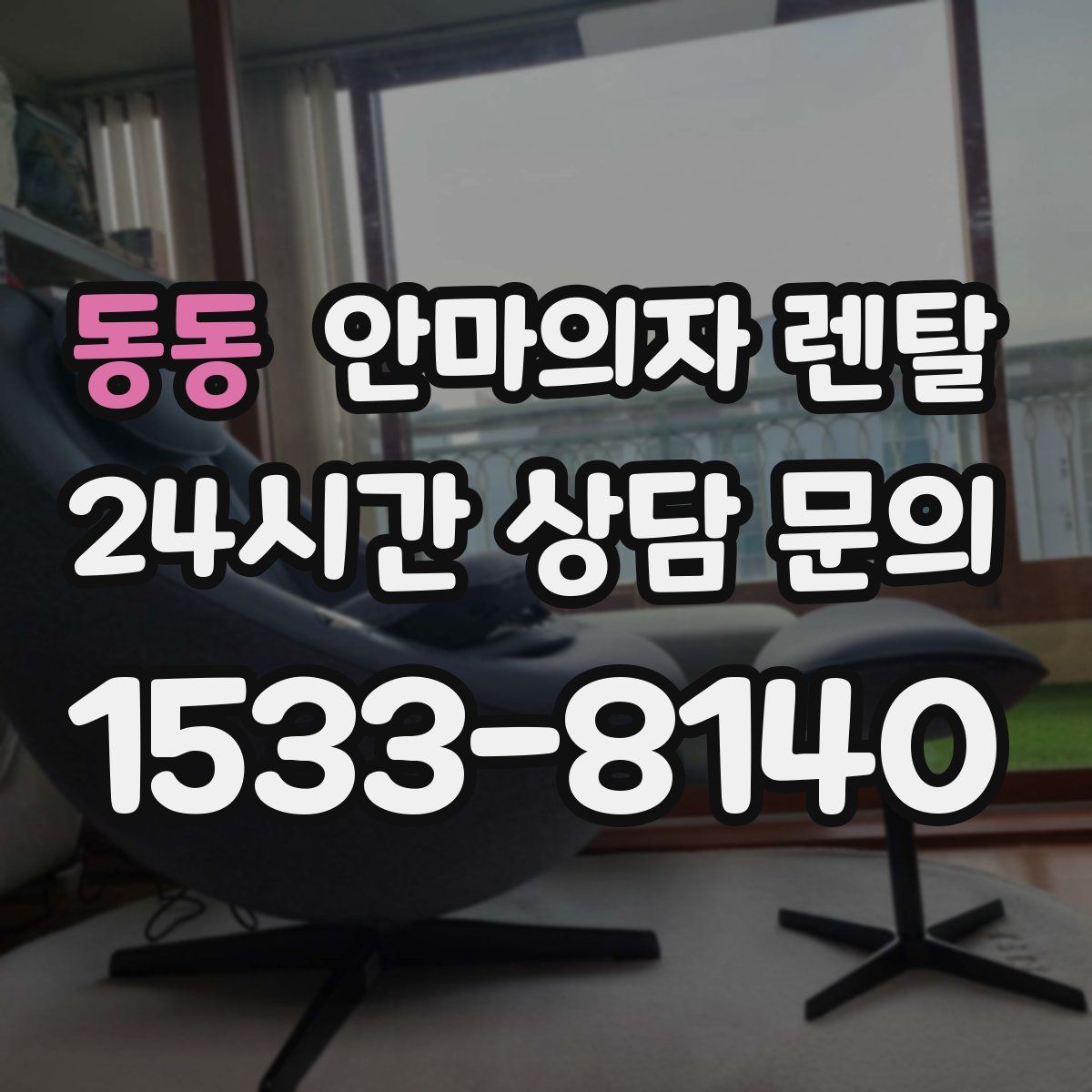동동 안마의자 렌탈