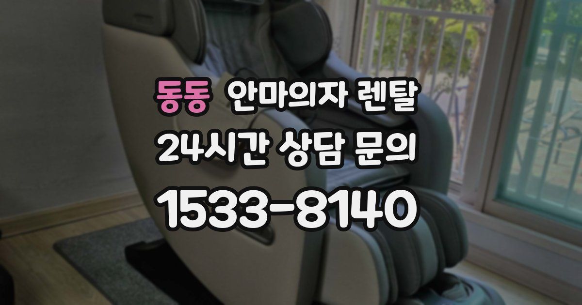 동동 안마의자 렌탈