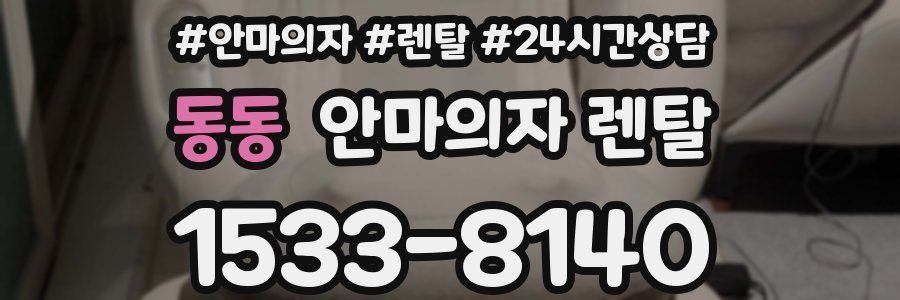 동동 안마의자 렌탈