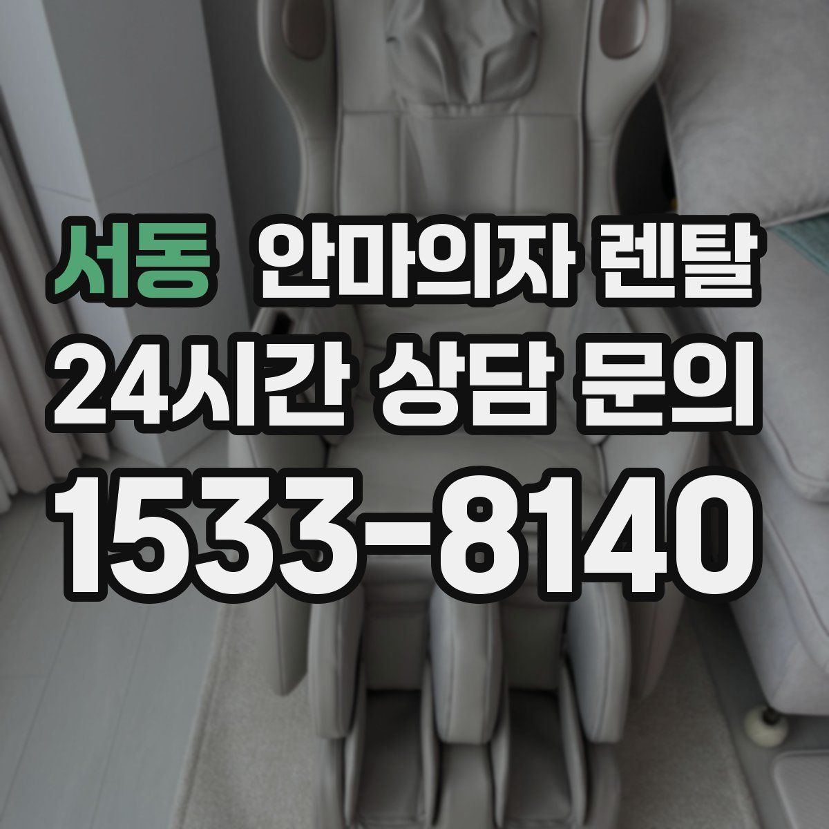 서동 안마의자 렌탈