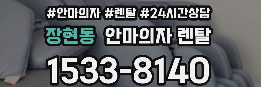 장현동 안마의자 렌탈