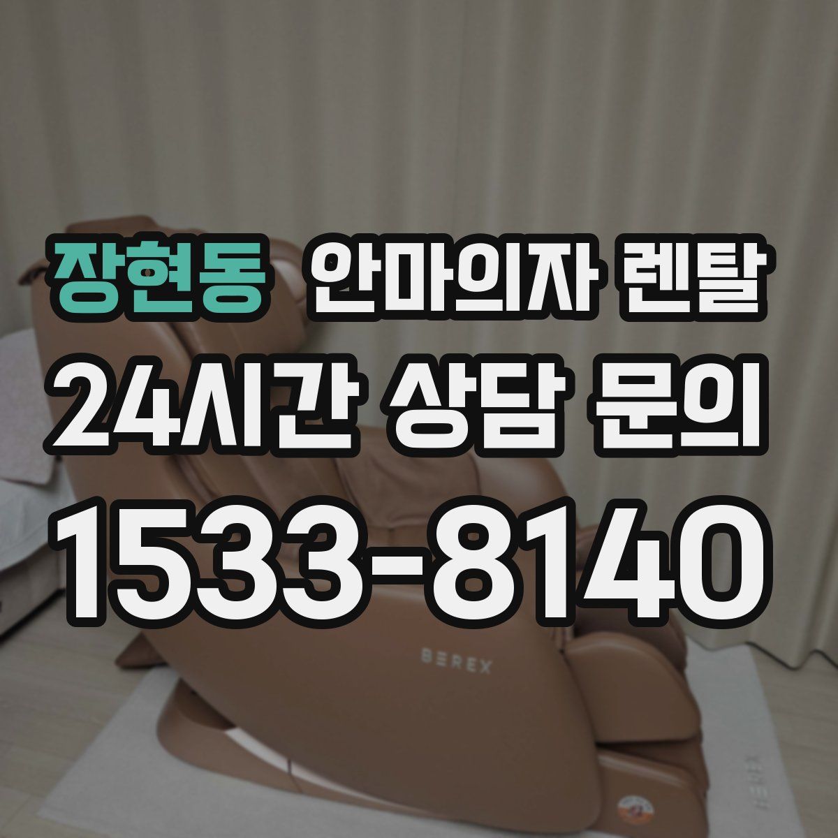 장현동 안마의자 렌탈