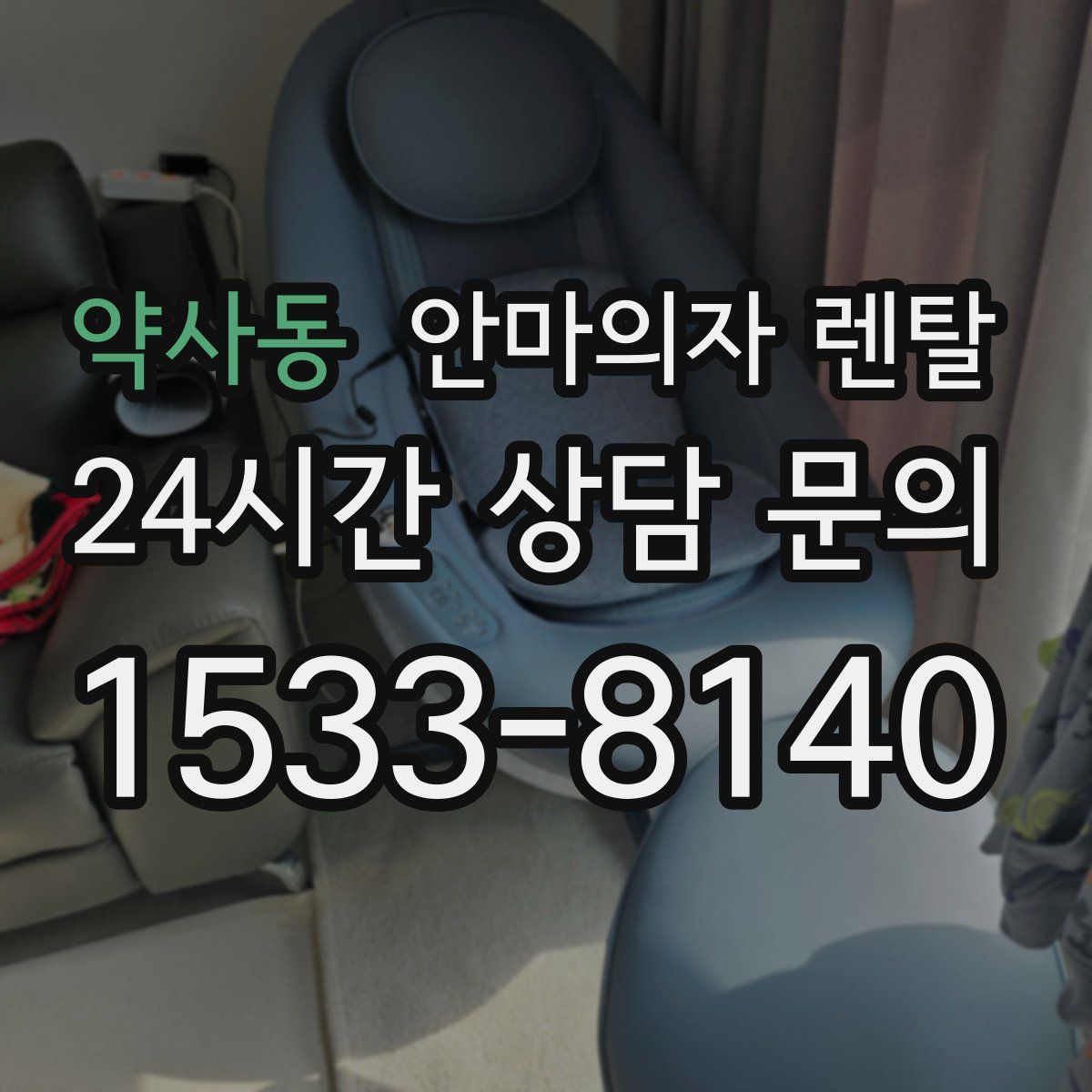 약사동 안마의자 렌탈