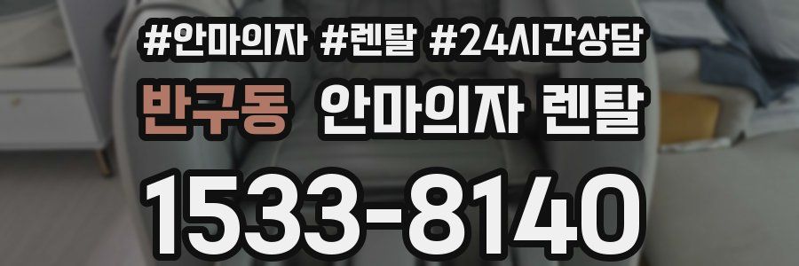 반구동 안마의자 렌탈