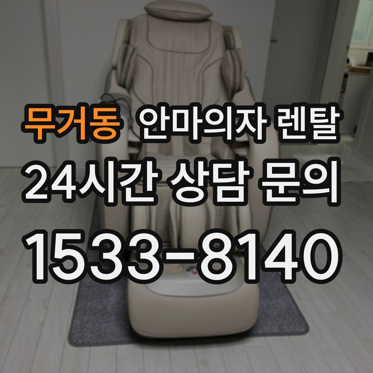 무거동 안마의자 렌탈