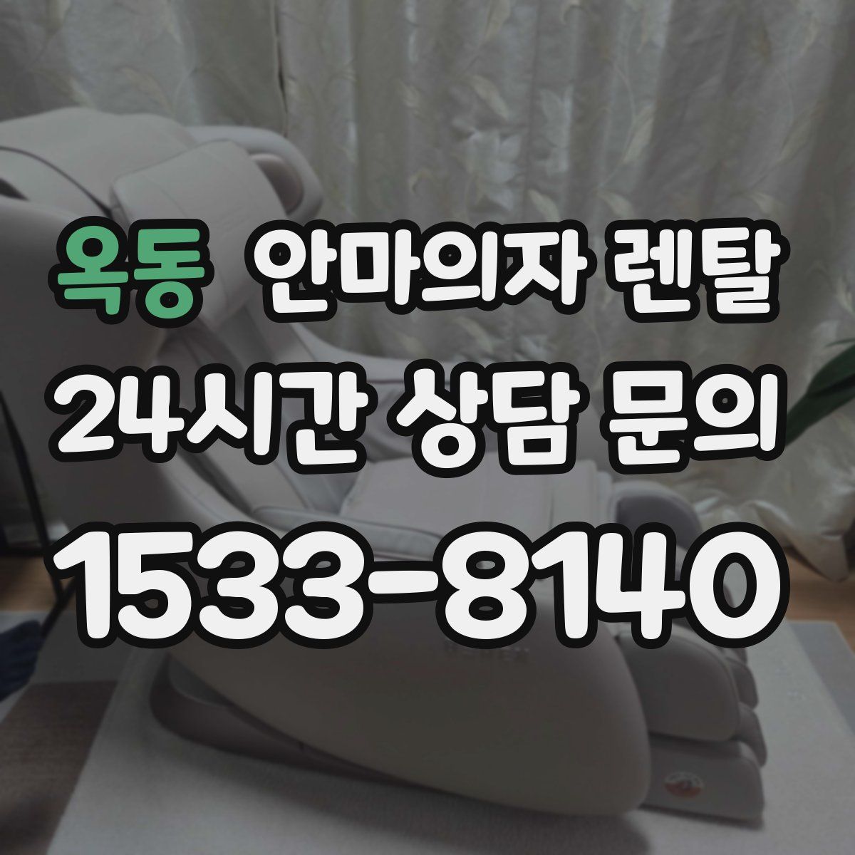 옥동 안마의자 렌탈