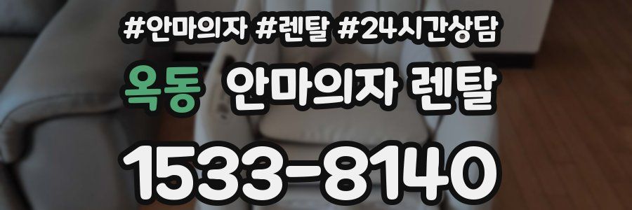 옥동 안마의자 렌탈