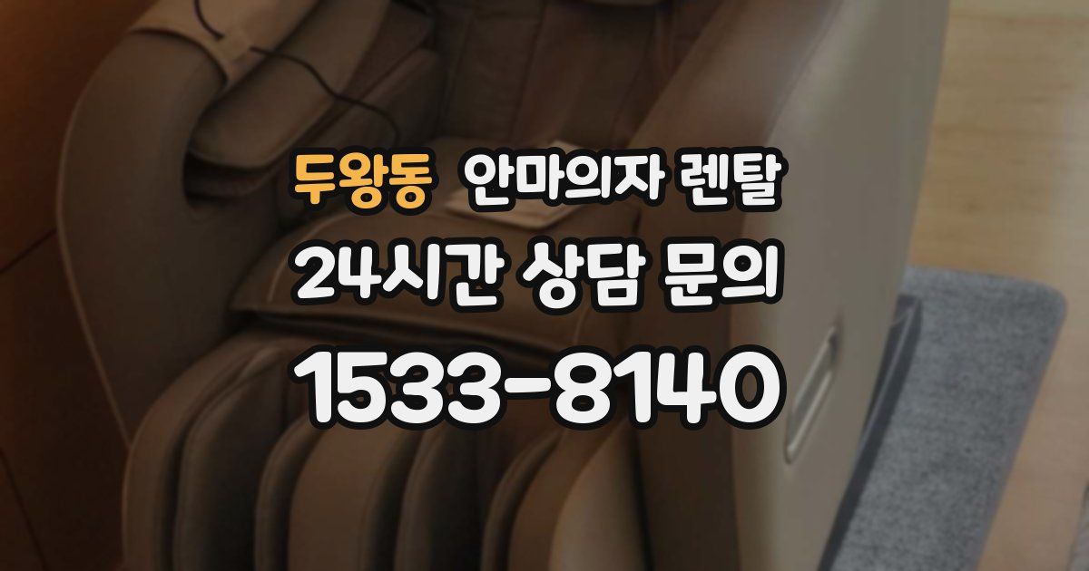 두왕동 안마의자 렌탈