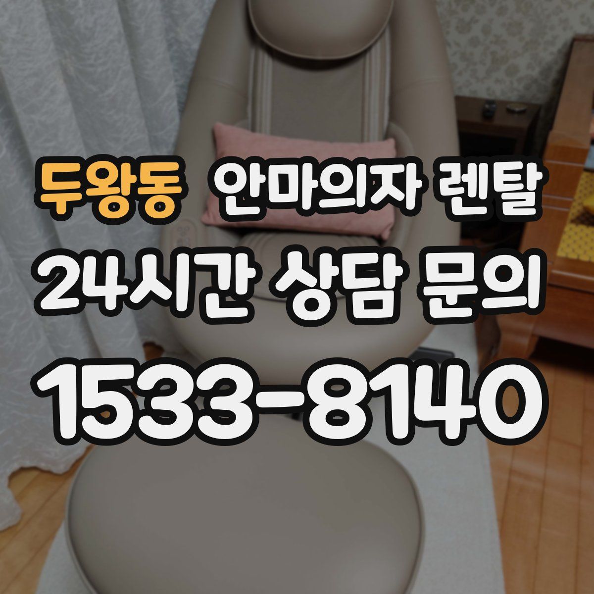 두왕동 안마의자 렌탈