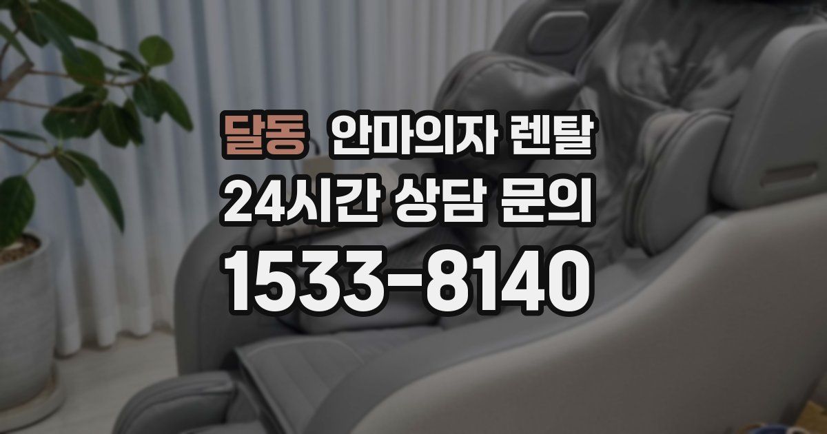 달동 안마의자 렌탈