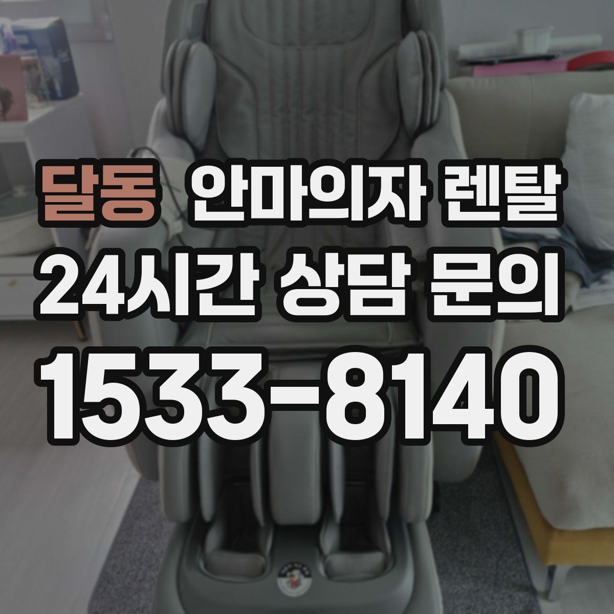 달동 안마의자 렌탈