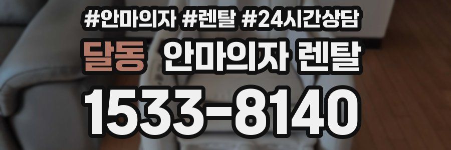 달동 안마의자 렌탈