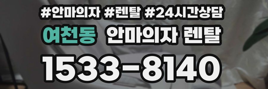 여천동 안마의자 렌탈