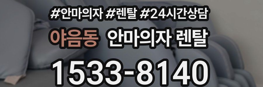 야음동 안마의자 렌탈