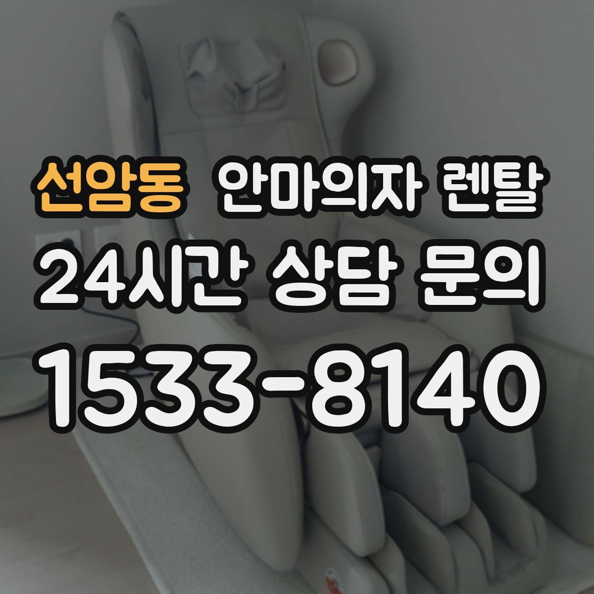 선암동 안마의자 렌탈