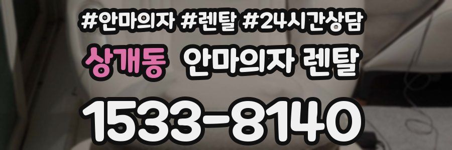 상개동 안마의자 렌탈